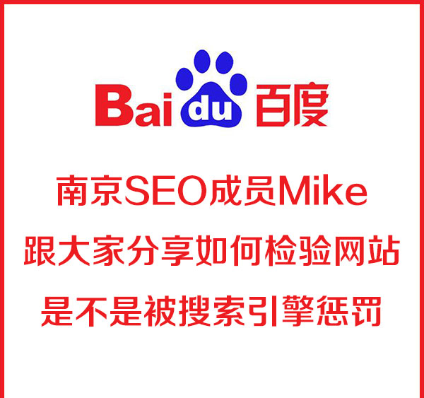 南京SEO:如何检验网站是否被搜索引擎惩罚
