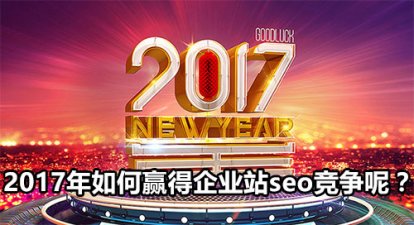 2017年如何赢得企业站seo竞争呢？