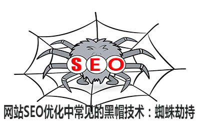 网站SEO优化中常见的黑帽技术：蜘蛛劫持