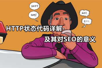 HTTP状态代码详解及其对SEO的意义