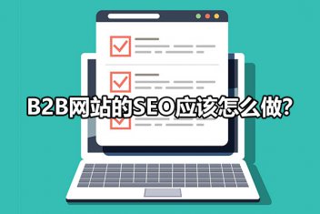 B2B网站的SEO应该怎么做？