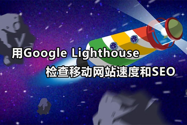 用Google Lighthouse检查移动网站速度和SEO