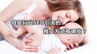 母婴行业SEO引流的推广方式有哪些？